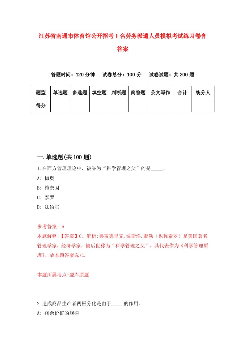 江苏省南通市体育馆公开招考1名劳务派遣人员模拟考试练习卷含答案9