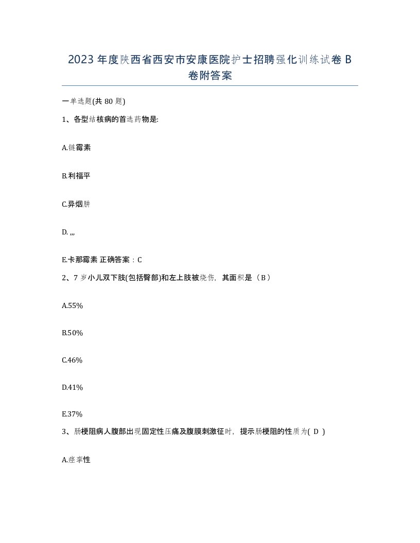 2023年度陕西省西安市安康医院护士招聘强化训练试卷B卷附答案