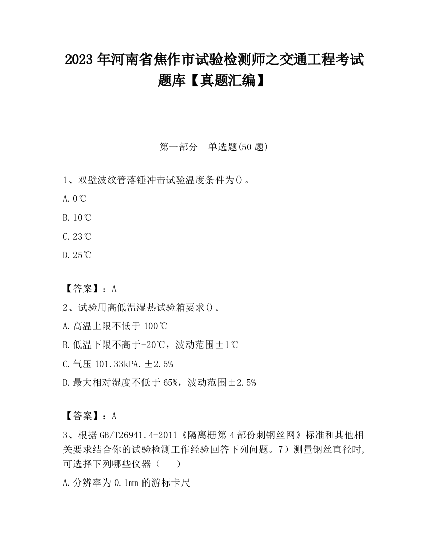 2023年河南省焦作市试验检测师之交通工程考试题库【真题汇编】