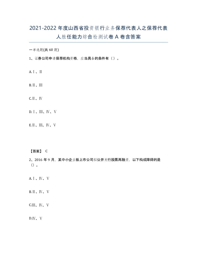 2021-2022年度山西省投资银行业务保荐代表人之保荐代表人胜任能力综合检测试卷A卷含答案