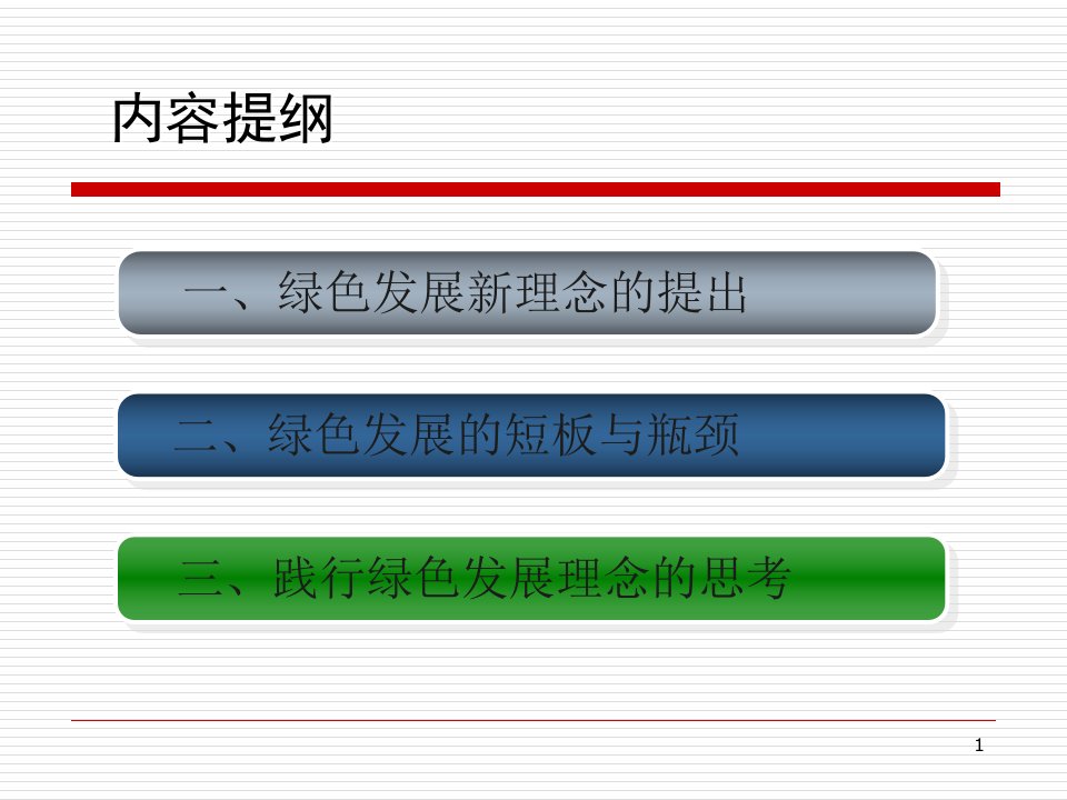 以绿色发展理念引领生态文明建设PPT课件