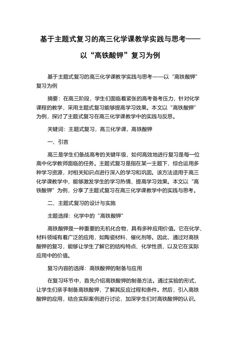 基于主题式复习的高三化学课教学实践与思考——以“高铁酸钾”复习为例