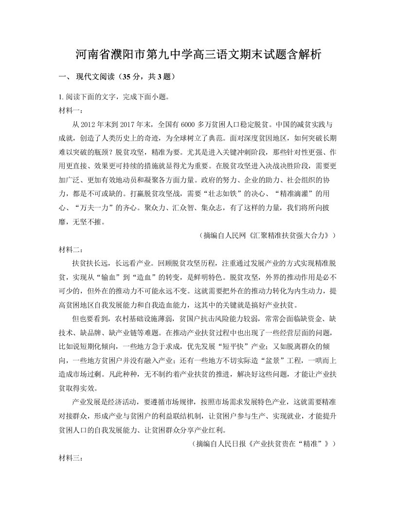 河南省濮阳市第九中学高三语文期末试题含解析