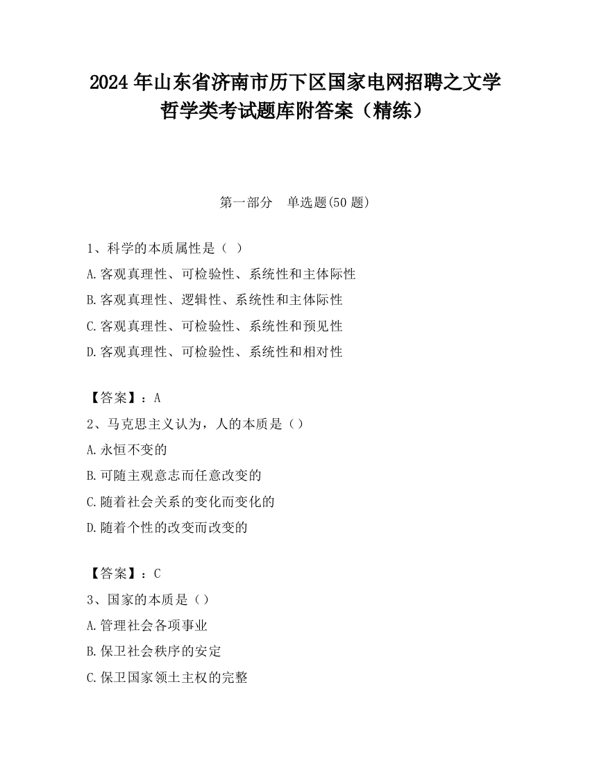 2024年山东省济南市历下区国家电网招聘之文学哲学类考试题库附答案（精练）