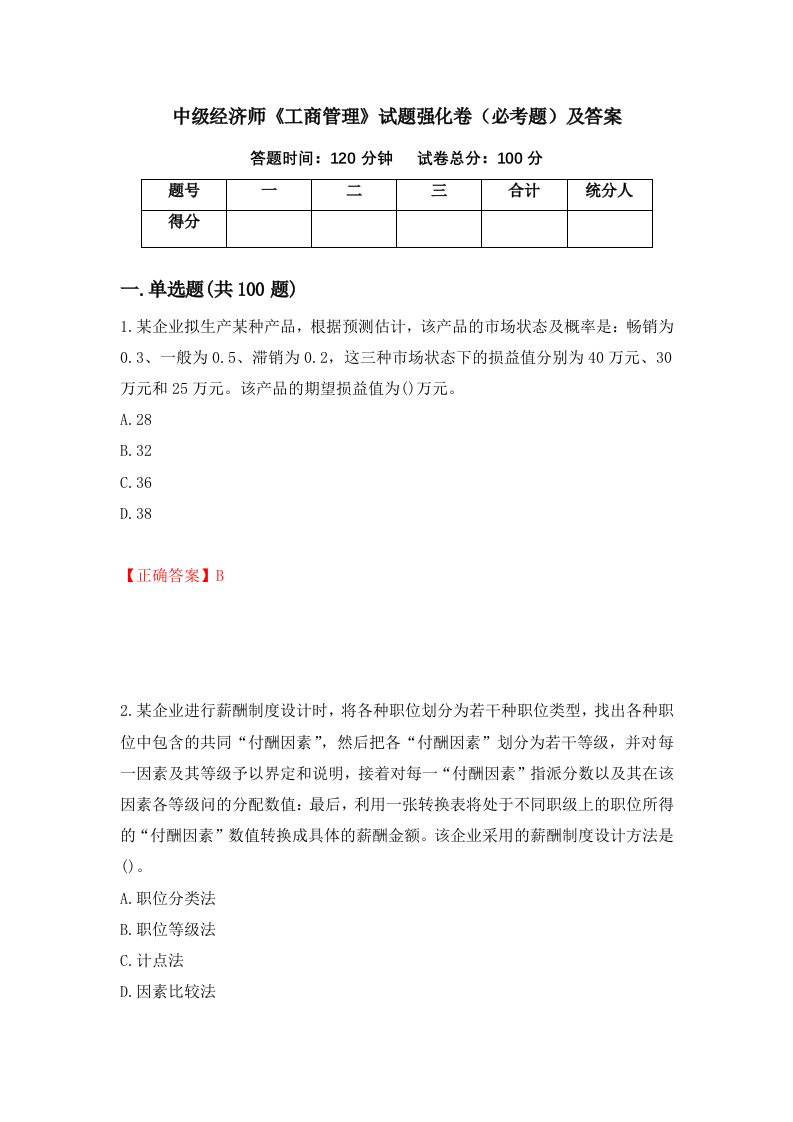 中级经济师工商管理试题强化卷必考题及答案第83套