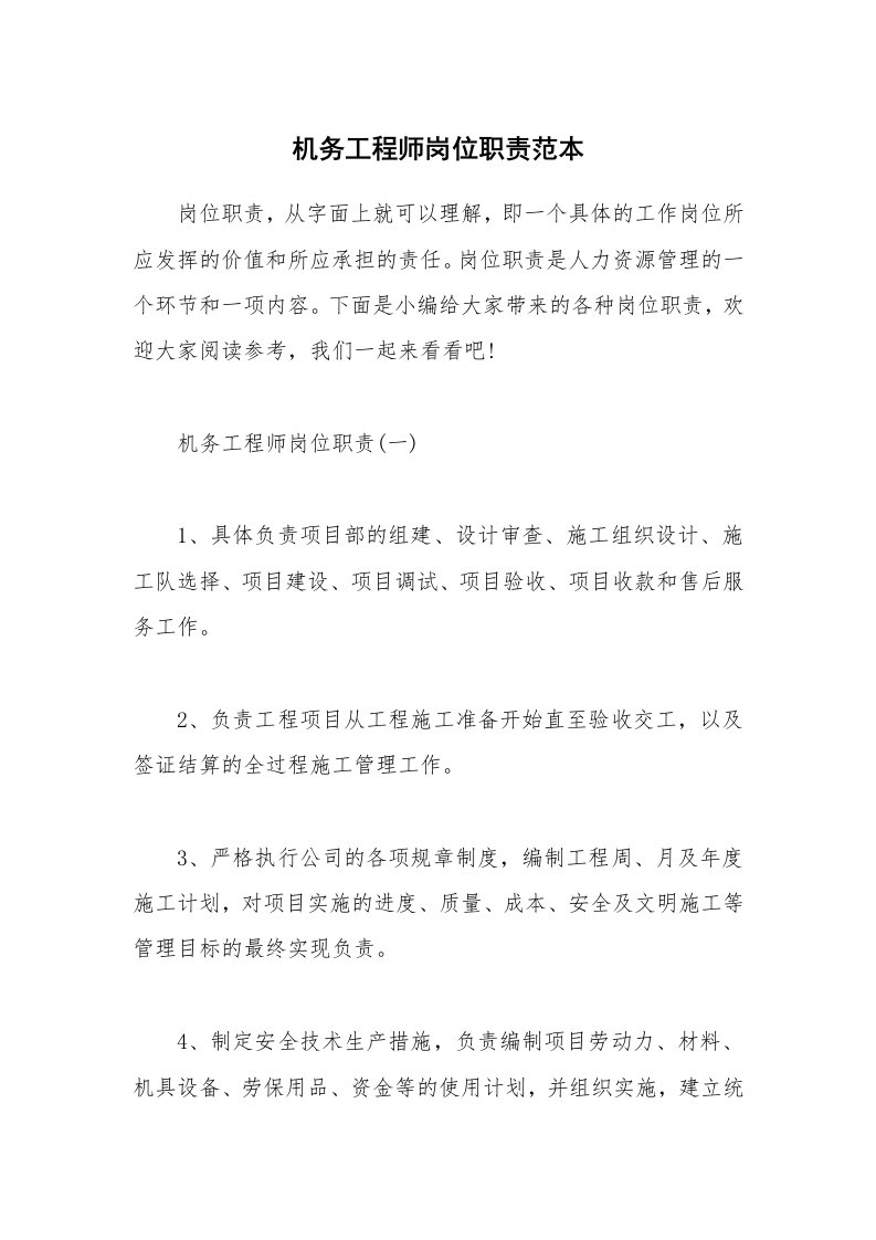 办公文秘_机务工程师岗位职责范本