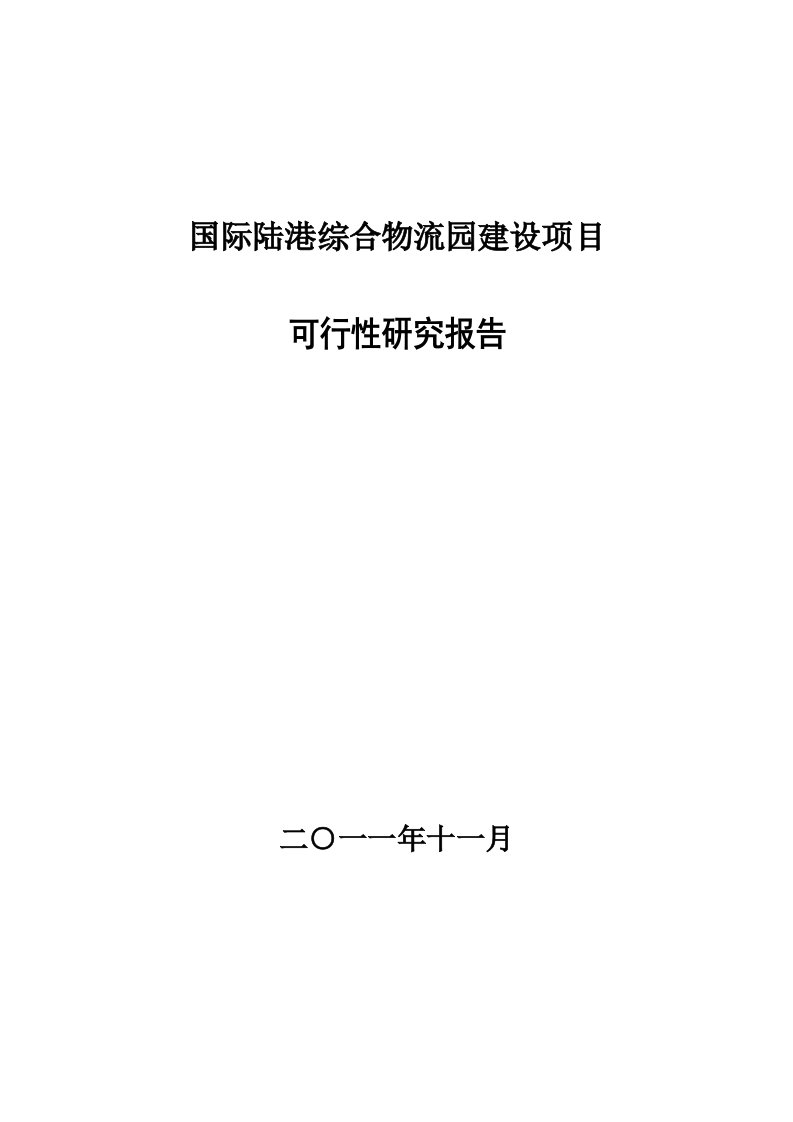 国际陆港综合物流园建设项目可研报告