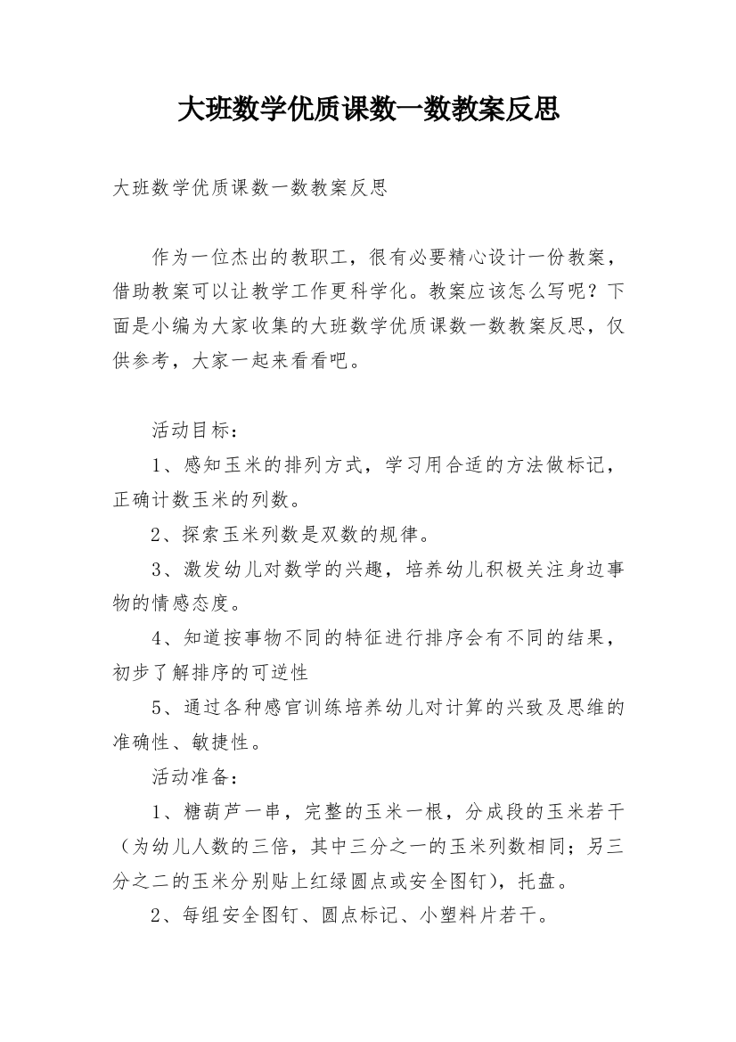 大班数学优质课数一数教案反思