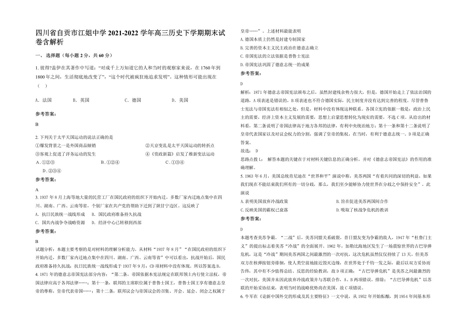 四川省自贡市江姐中学2021-2022学年高三历史下学期期末试卷含解析