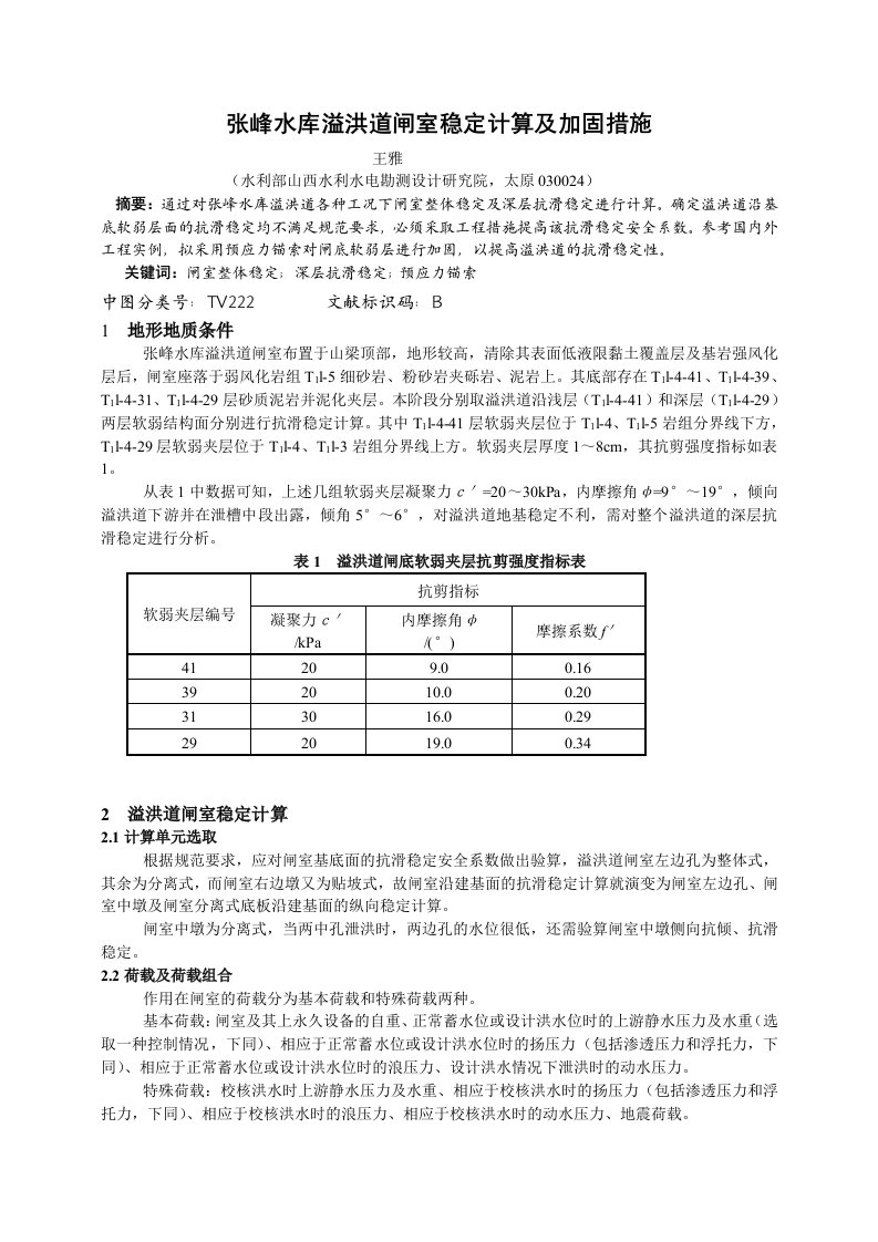 张峰水库溢洪道闸室稳定计算及加固措施