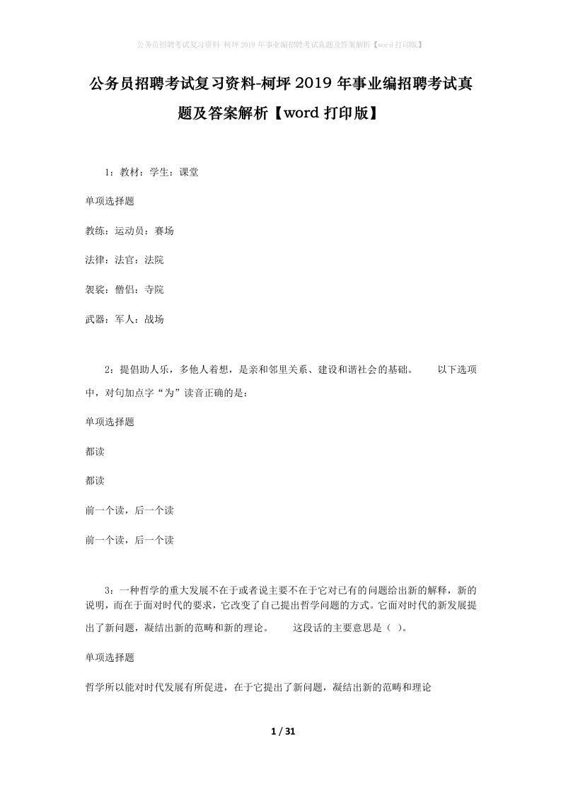 公务员招聘考试复习资料-柯坪2019年事业编招聘考试真题及答案解析word打印版