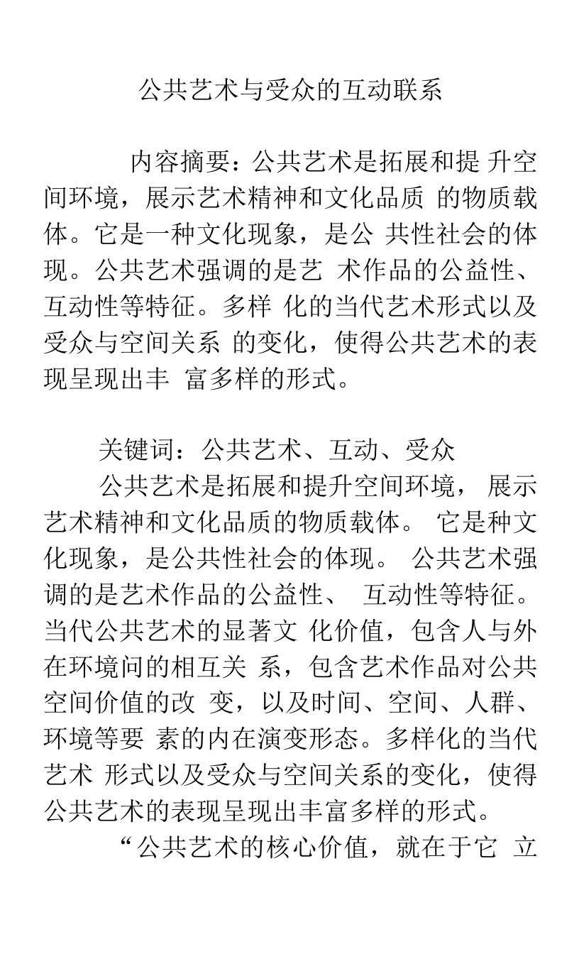 公共艺术与受众的互动联系