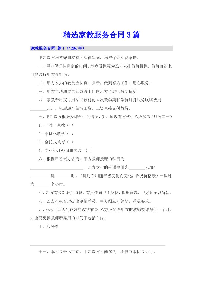 精选家教服务合同3篇