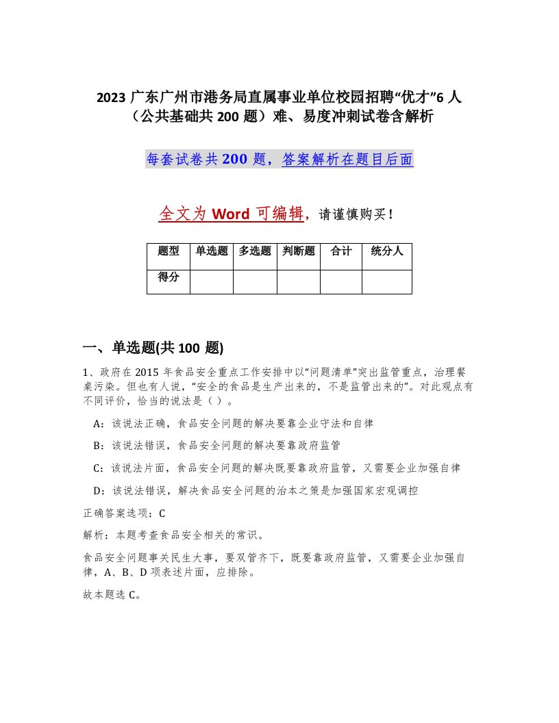 2023广东广州市港务局直属事业单位校园招聘优才6人公共基础共200题难易度冲刺试卷含解析