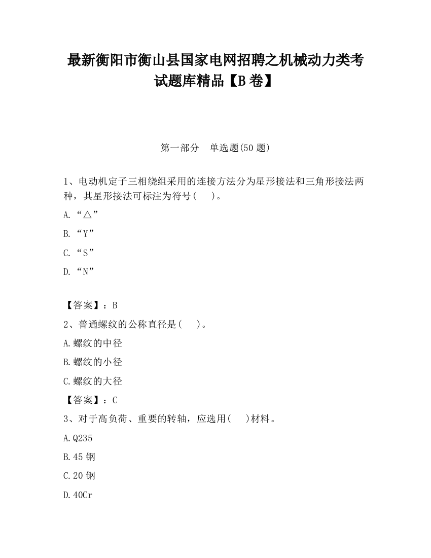 最新衡阳市衡山县国家电网招聘之机械动力类考试题库精品【B卷】