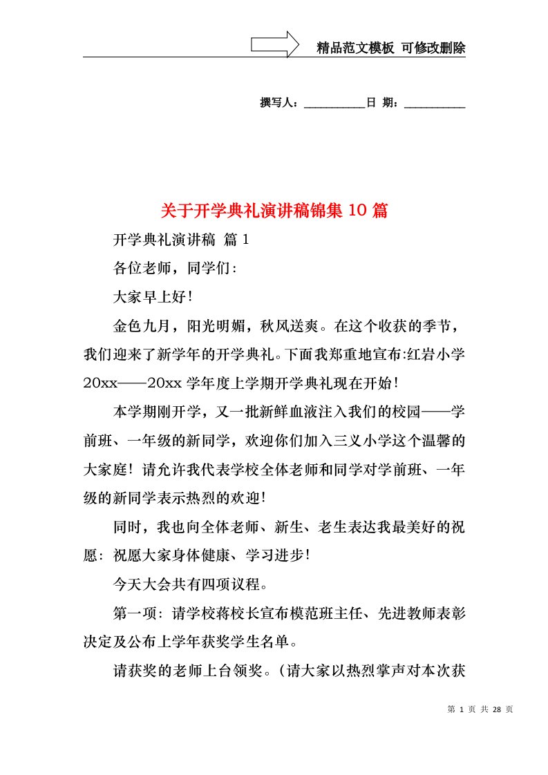 关于开学典礼演讲稿锦集10篇