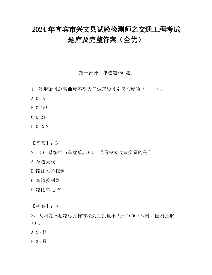 2024年宜宾市兴文县试验检测师之交通工程考试题库及完整答案（全优）