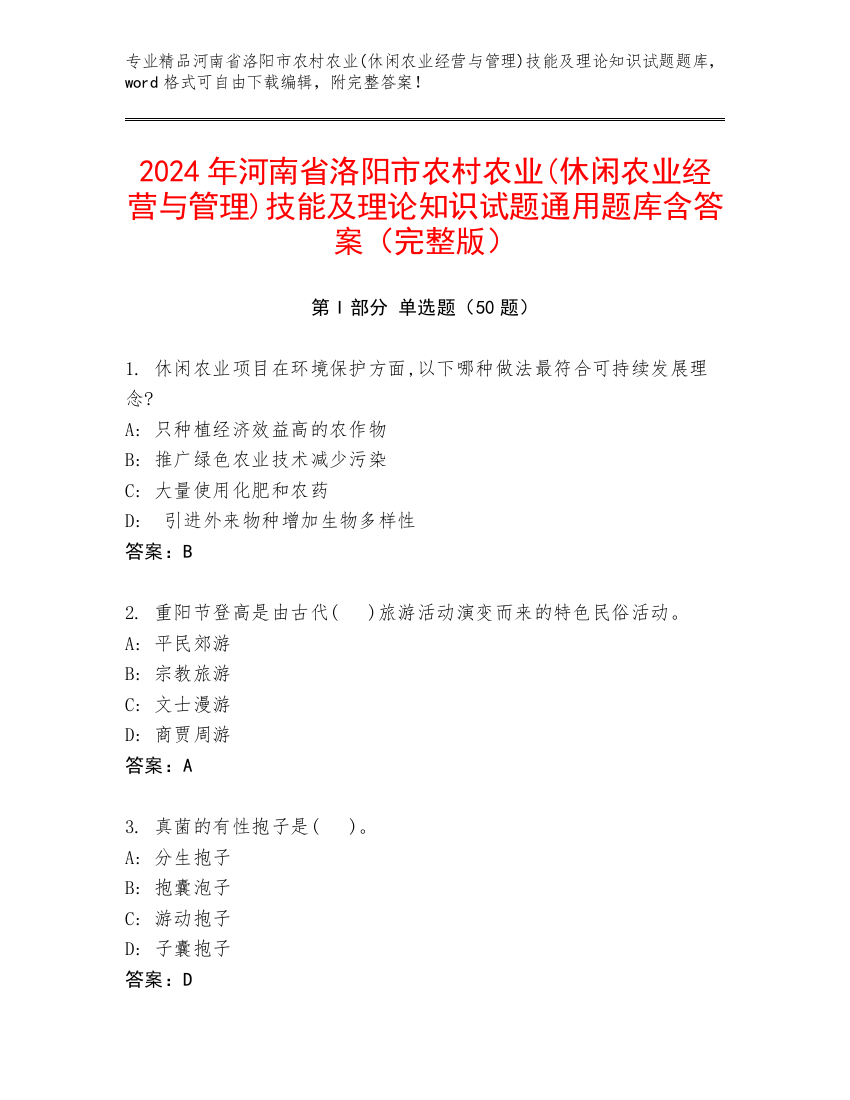 2024年河南省洛阳市农村农业(休闲农业经营与管理)技能及理论知识试题通用题库含答案（完整版）