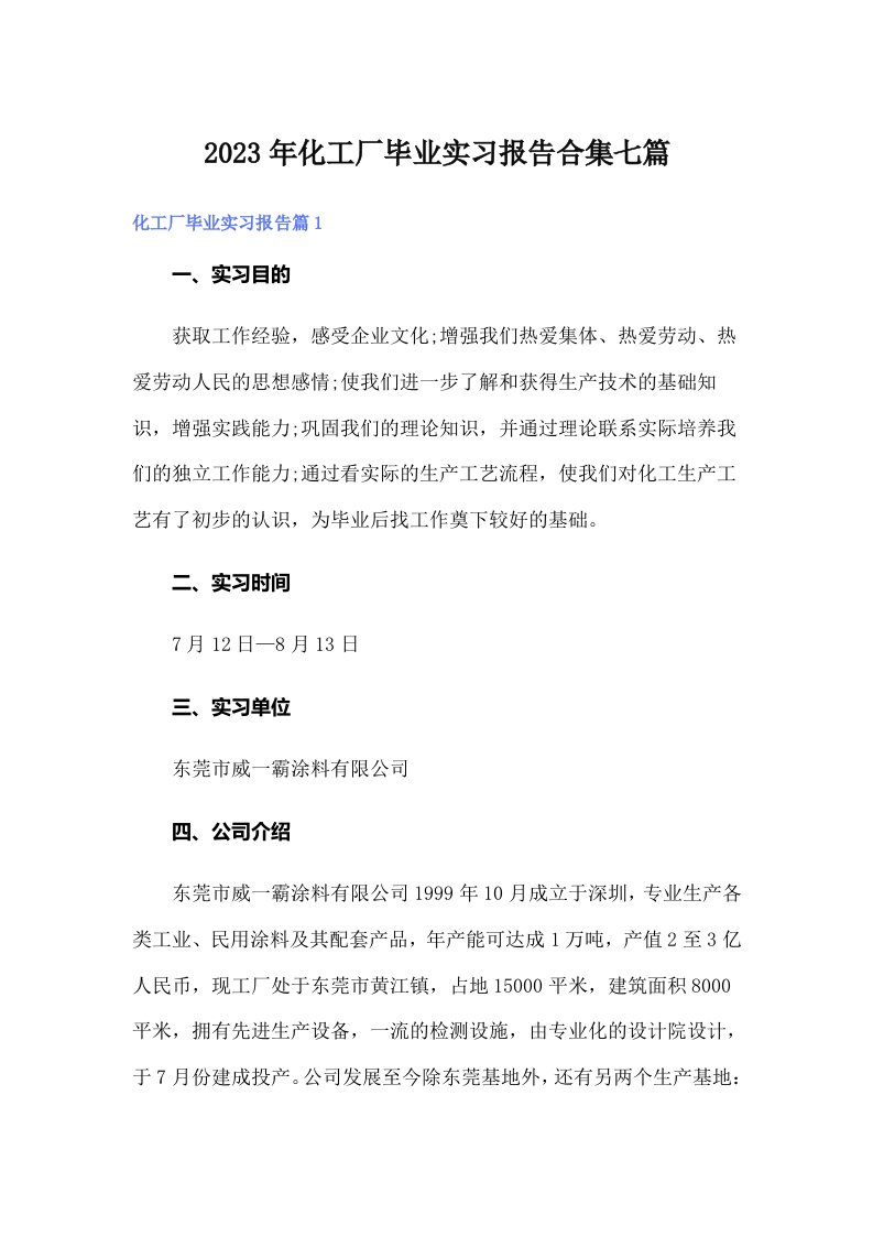 化工厂毕业实习报告合集七篇