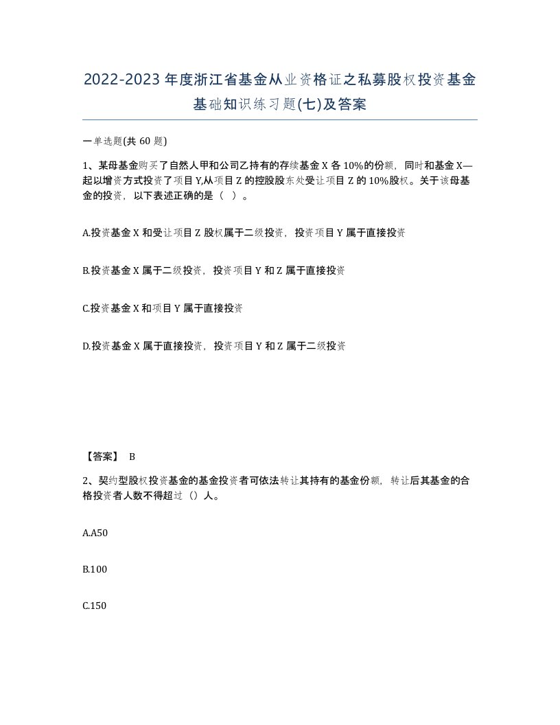 2022-2023年度浙江省基金从业资格证之私募股权投资基金基础知识练习题七及答案