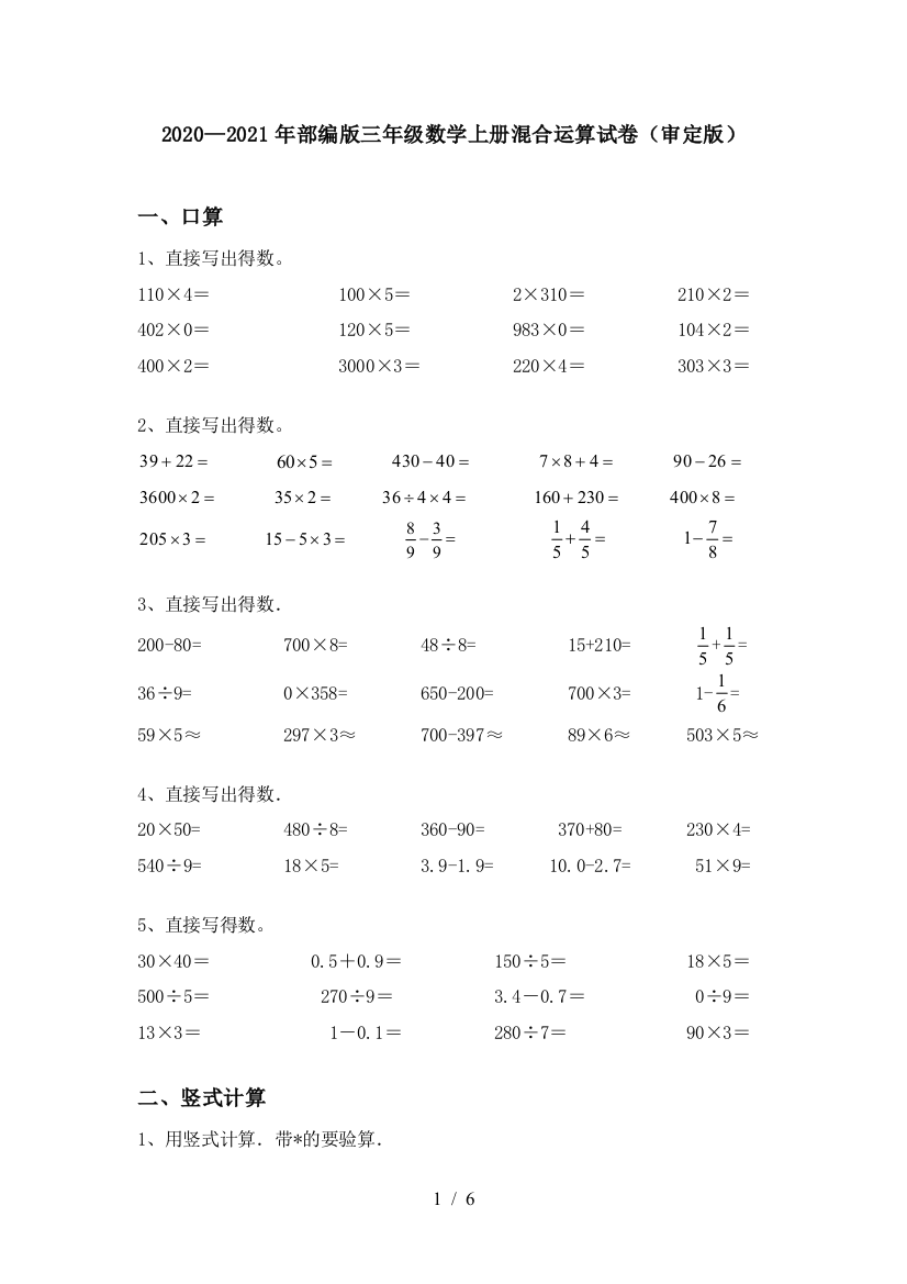 2020—2021年部编版三年级数学上册混合运算试卷(审定版)