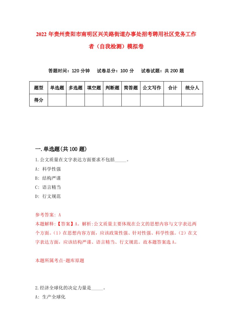 2022年贵州贵阳市南明区兴关路街道办事处招考聘用社区党务工作者自我检测模拟卷7