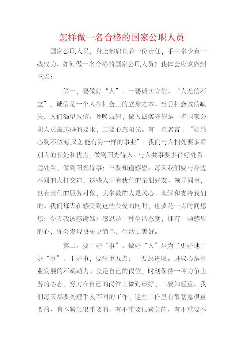 怎样做一名合格的国家公职人员