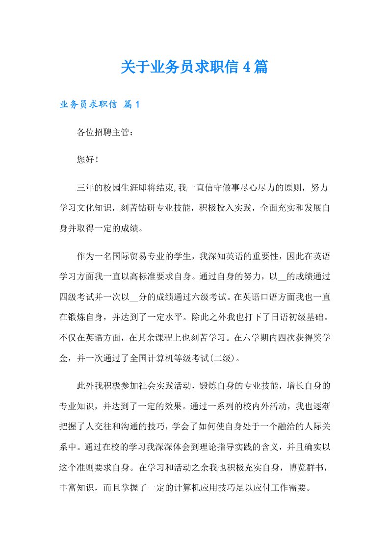 关于业务员求职信4篇