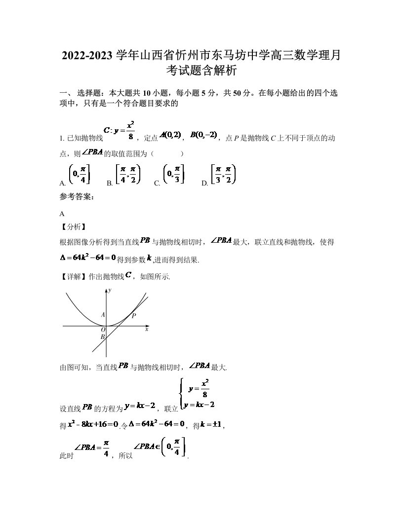 2022-2023学年山西省忻州市东马坊中学高三数学理月考试题含解析