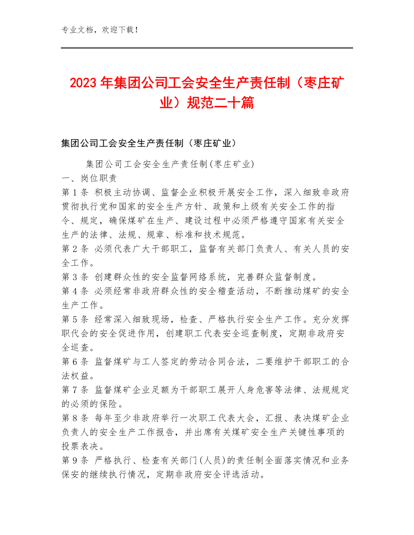 2023年集团公司工会安全生产责任制（枣庄矿业）规范二十篇