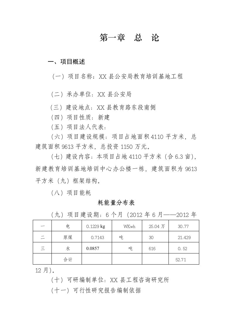 公安局教育培训基地项目可行性研究报告