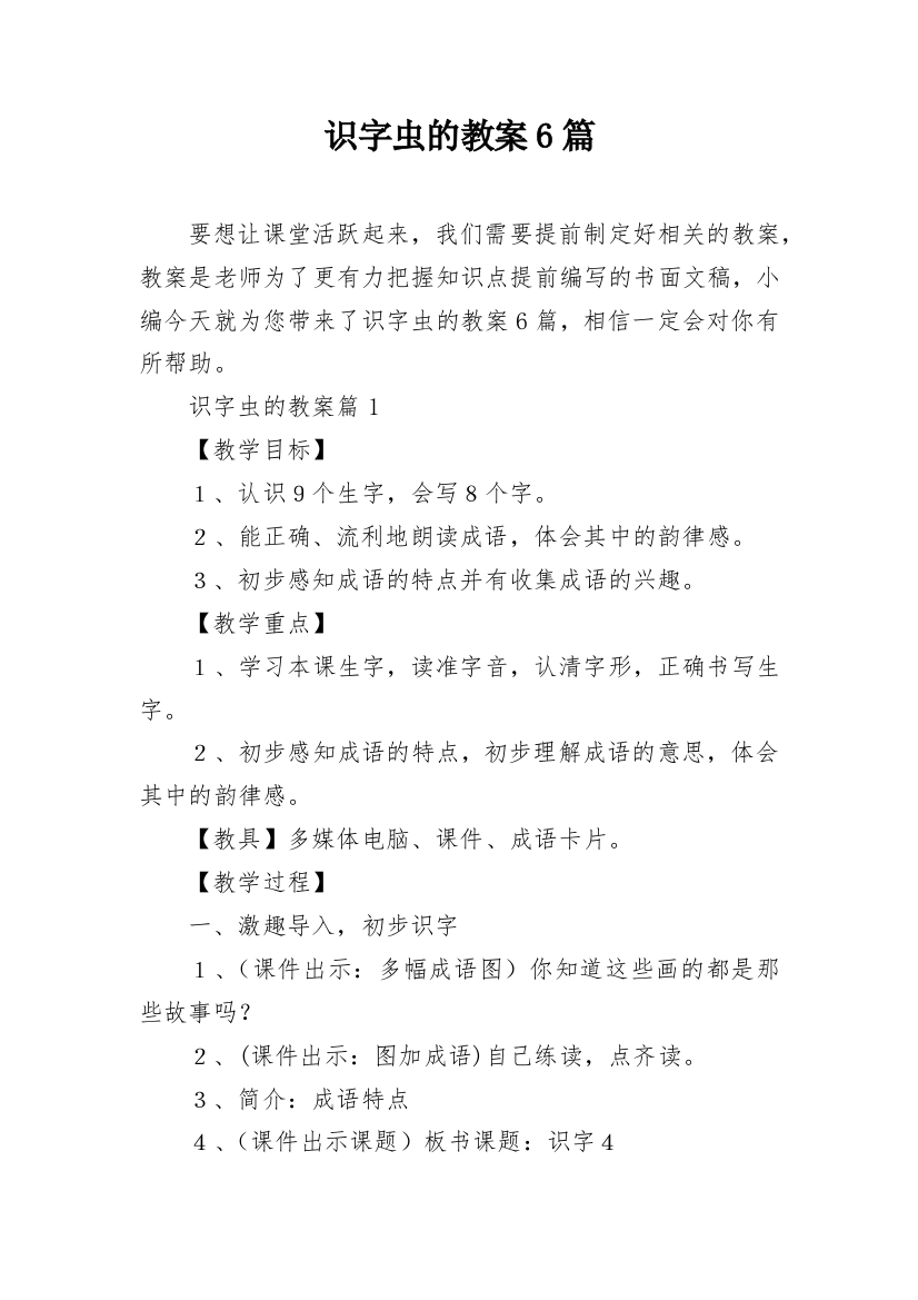 识字虫的教案6篇