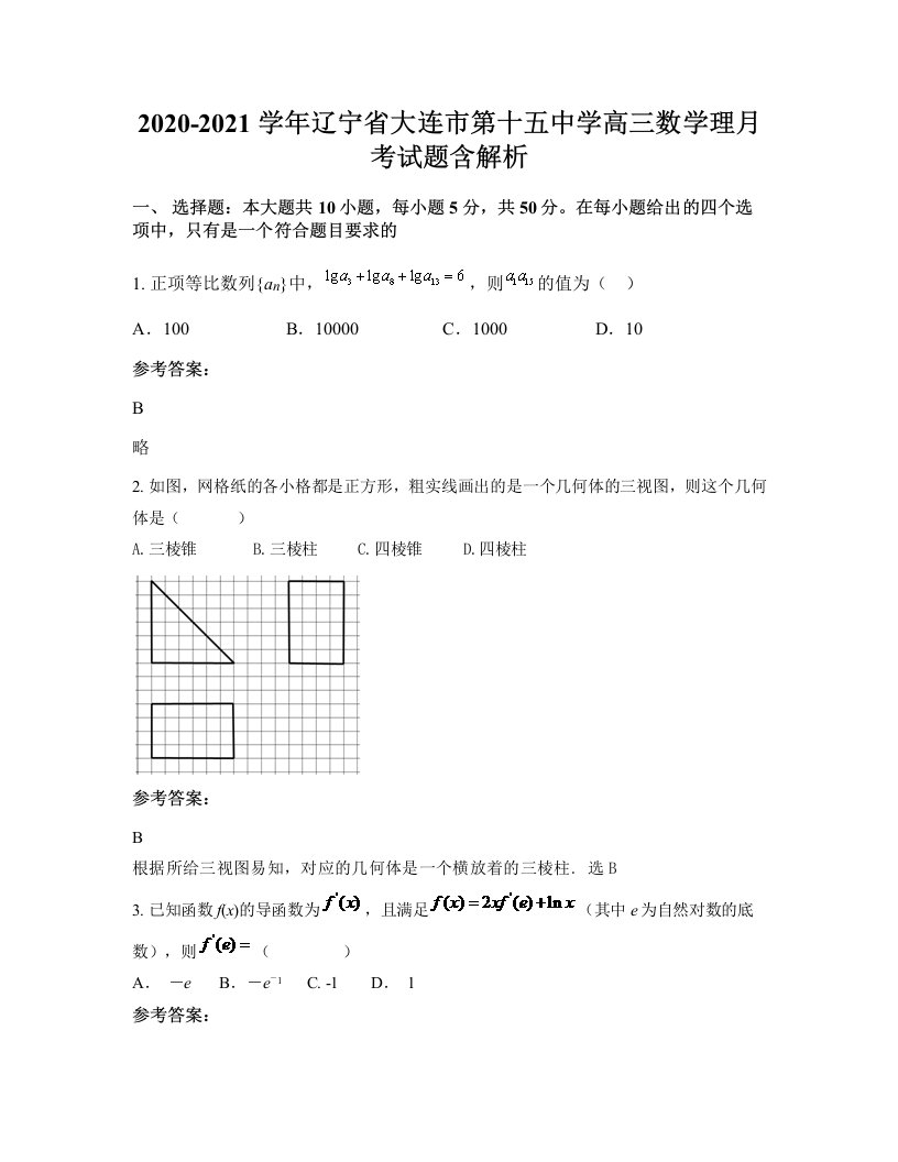 2020-2021学年辽宁省大连市第十五中学高三数学理月考试题含解析