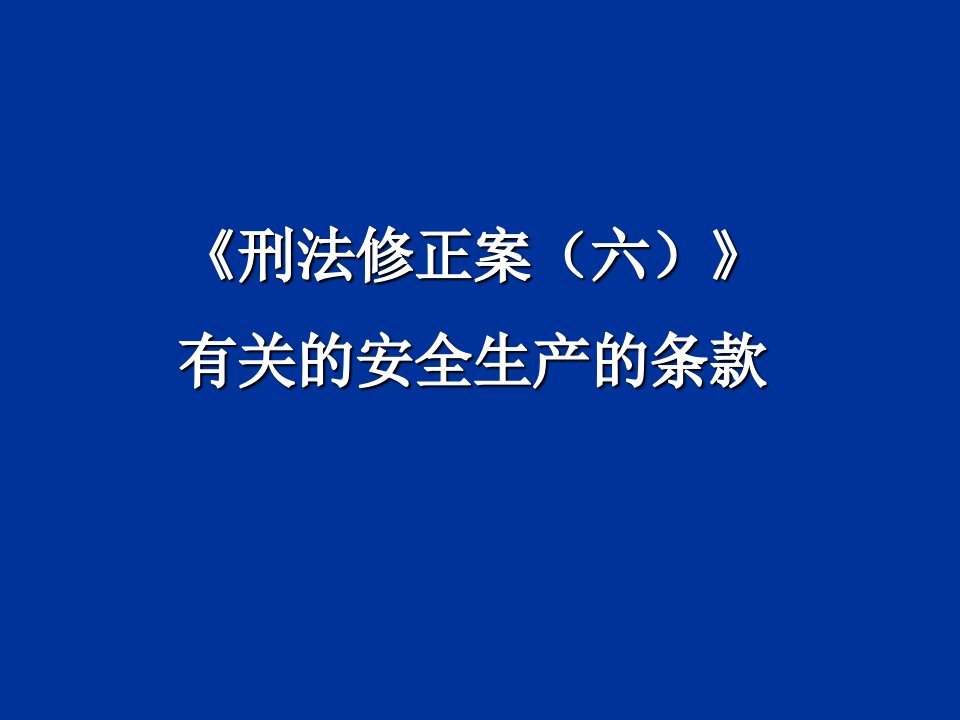 刑法有关的安全生产的条款蓝底