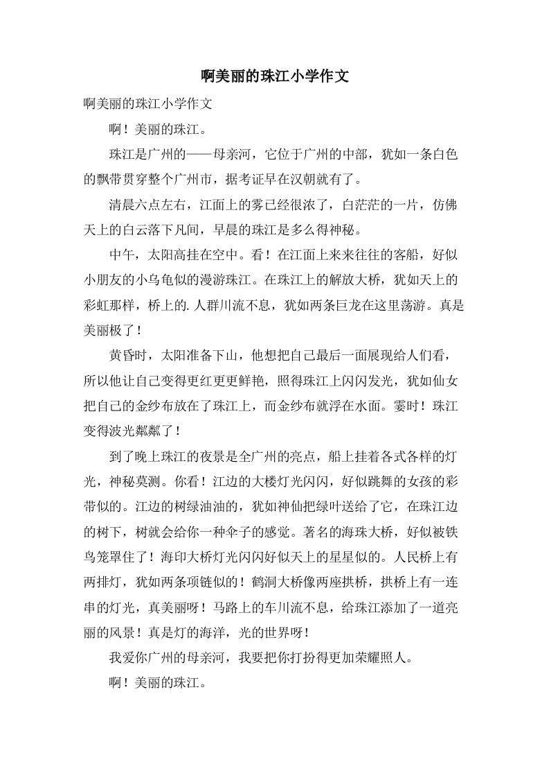 啊美丽的珠江小学作文