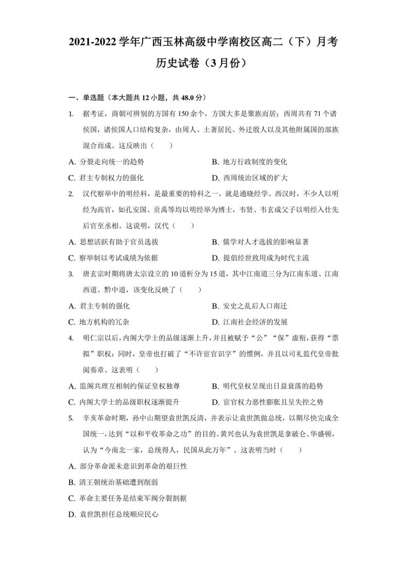 2021-2022学年广西玉林高级中学南校区高二（下）月考历史试卷（3月份）（附答案详解）