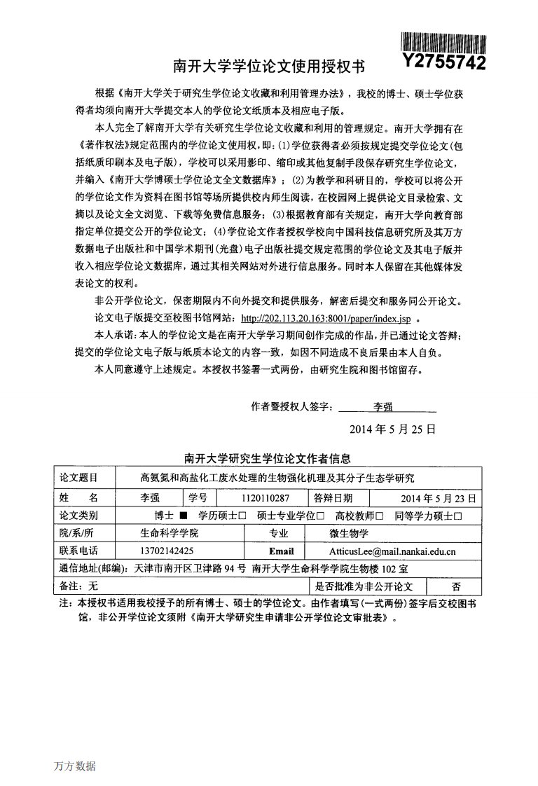 高氨氮和高盐化工废水处理生物强化机理及其分子生态学的研究