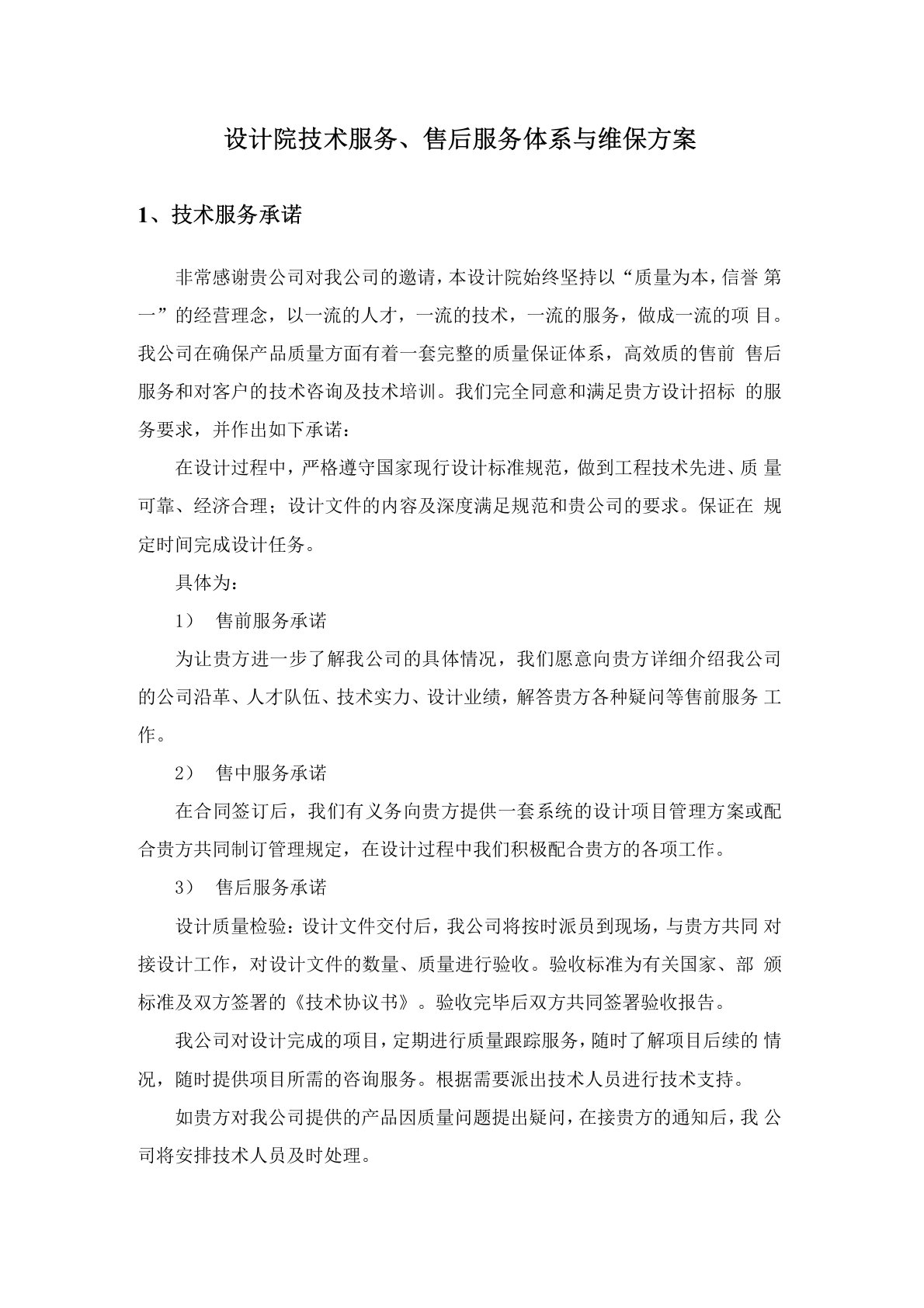 设计院技术服务售后服务体系与维保方案