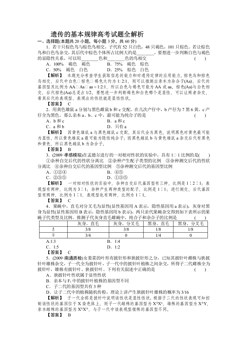 遗传的基本规律高考试题全解析