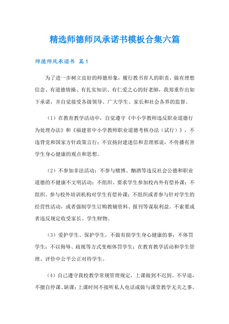 精选师德师风承诺书模板合集六篇