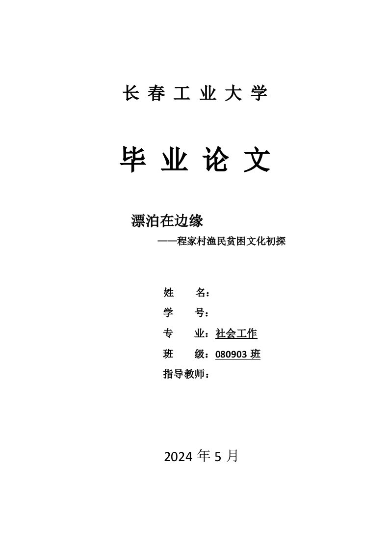 毕业漂泊在边缘——程家村贫困文化研究