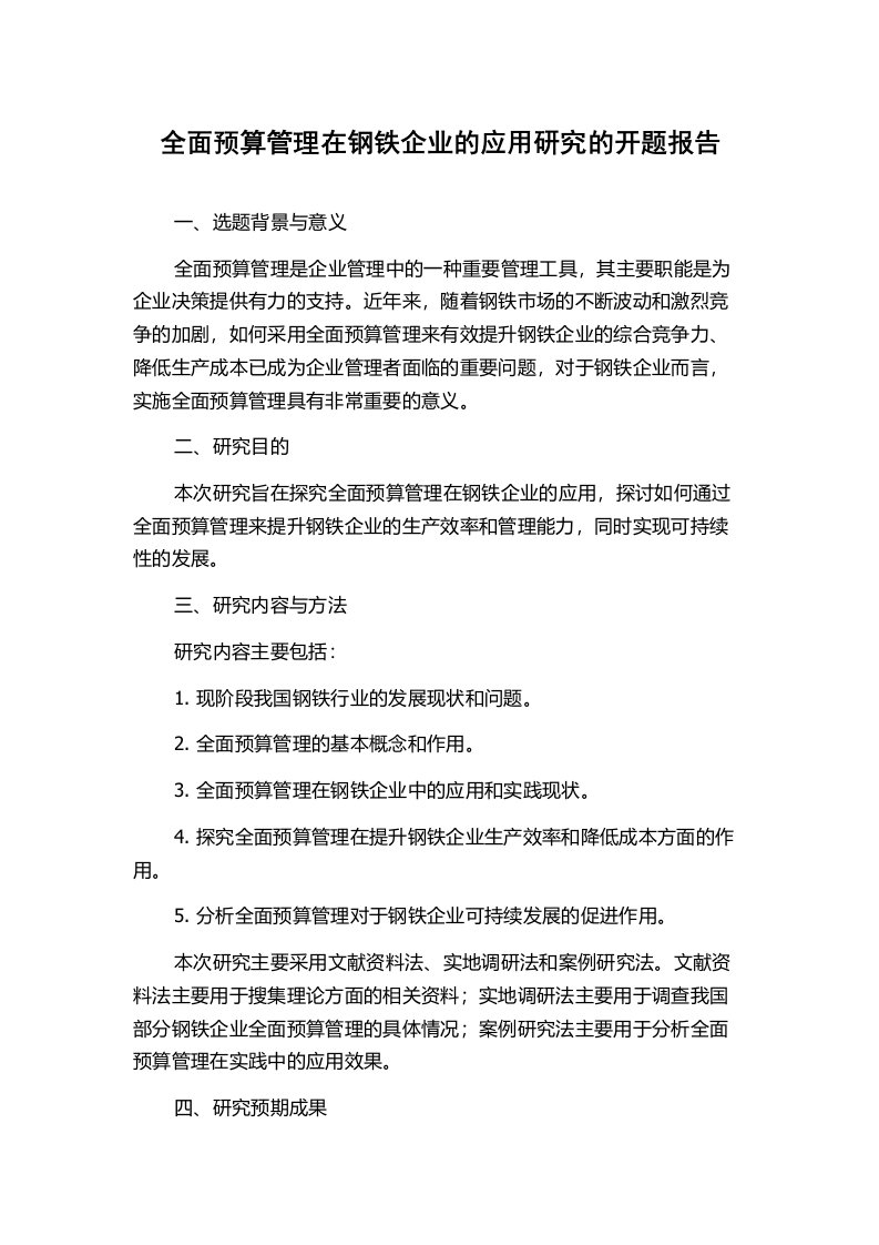 全面预算管理在钢铁企业的应用研究的开题报告