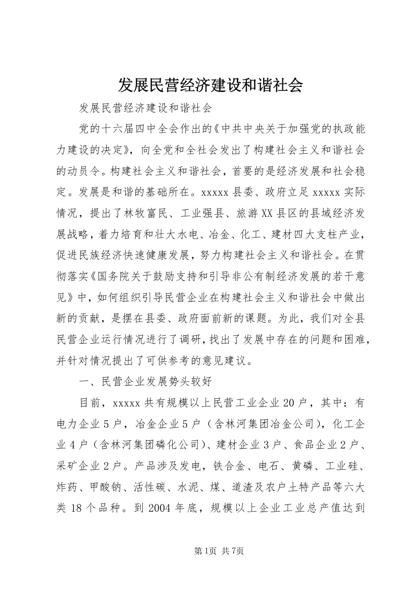 发展民营经济建设和谐社会