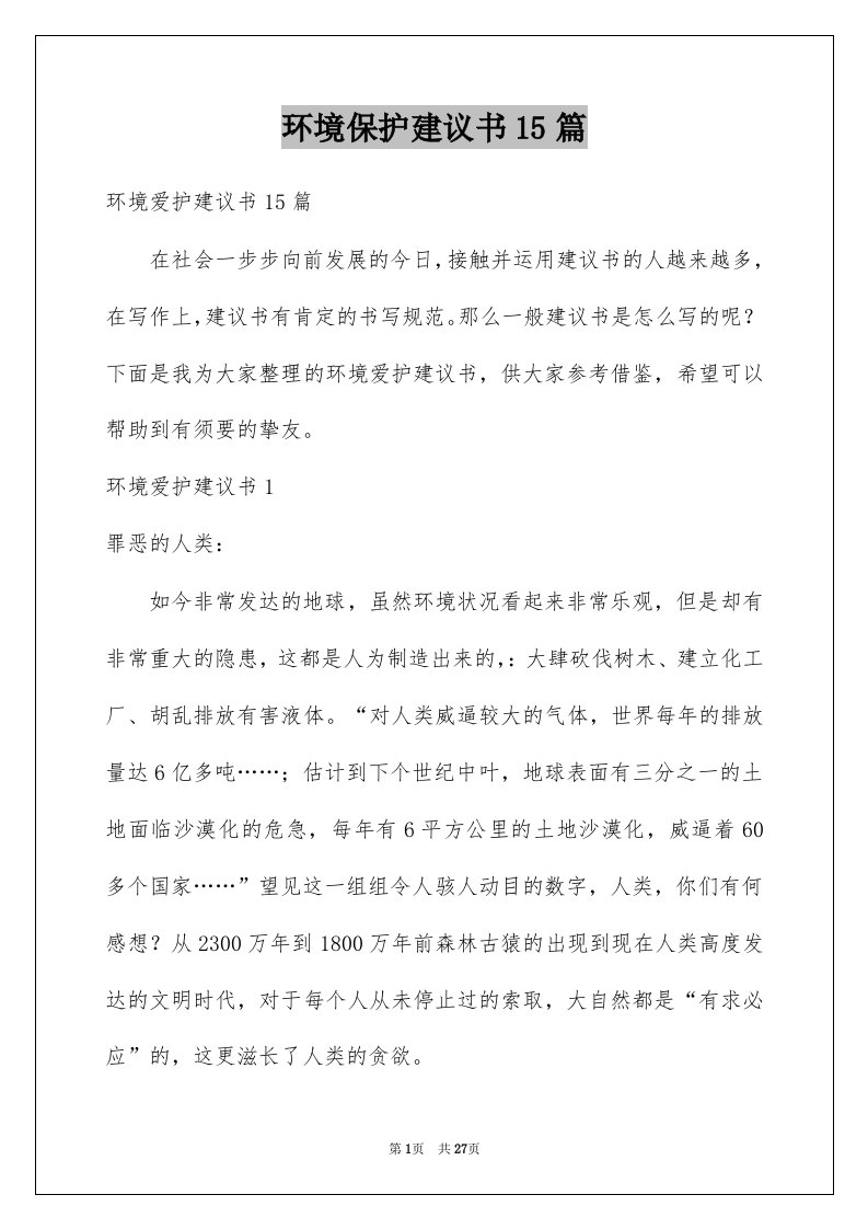 环境保护建议书15篇例文5