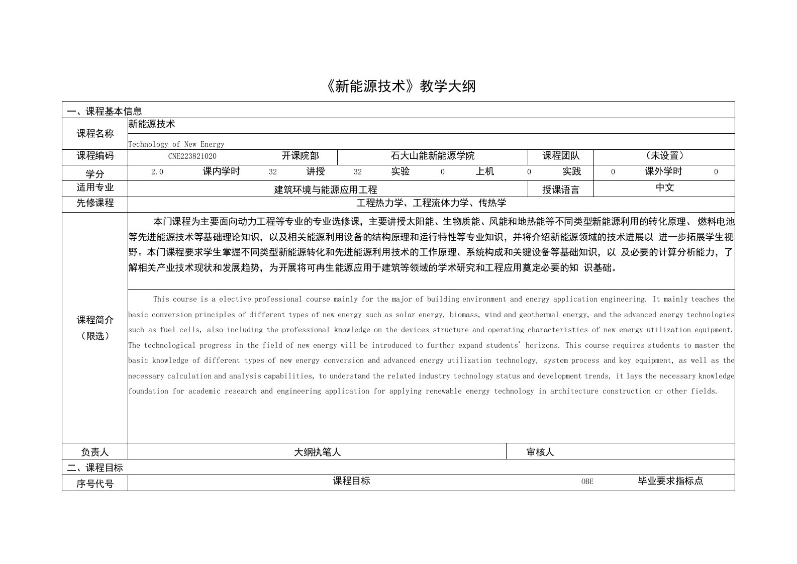 《新能源技术》课程教学大纲