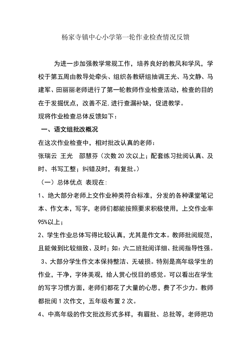 杨家寺镇中心小学第一轮作业检查情况反馈