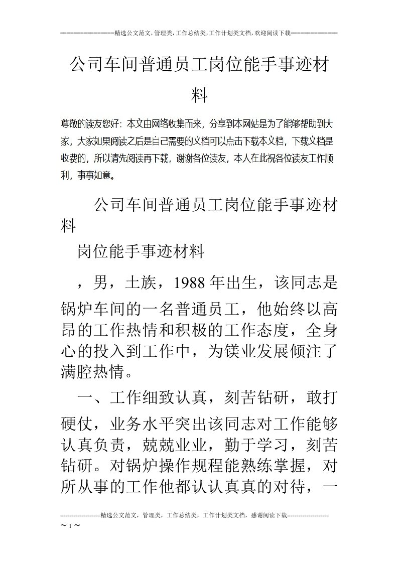 公司车间普通员工岗位能手事迹材料