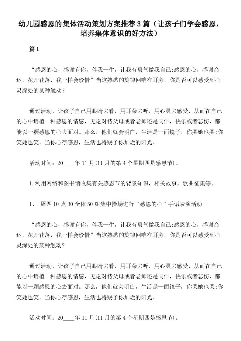 幼儿园感恩的集体活动策划方案推荐3篇（让孩子们学会感恩，培养集体意识的好方法）