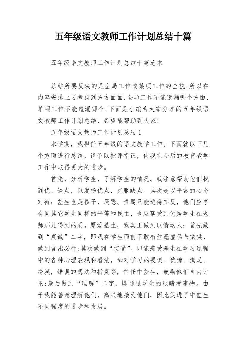 五年级语文教师工作计划总结十篇