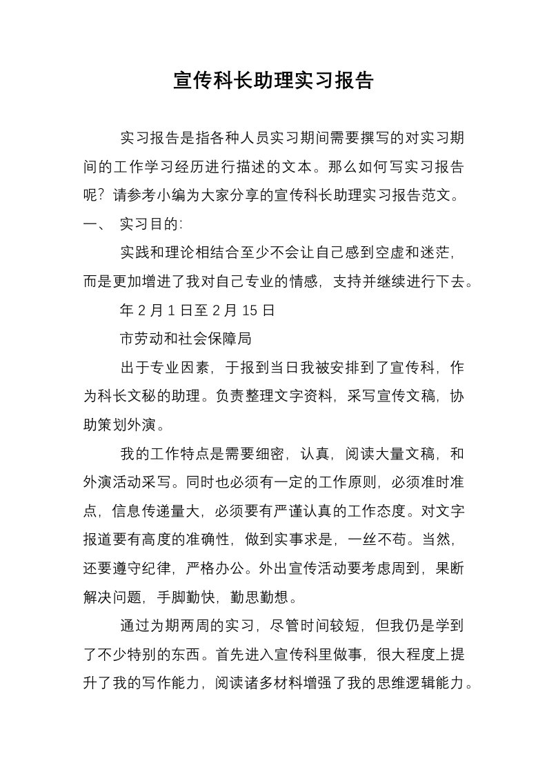 宣传科长助理实习报告